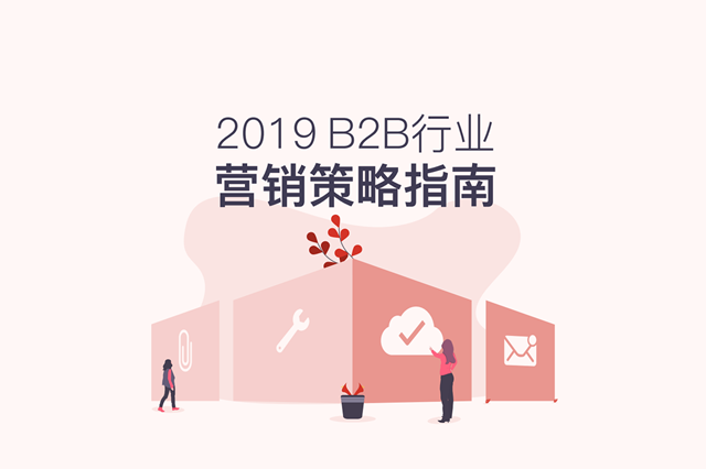 《2019B2B行业营销策略指南》附下载