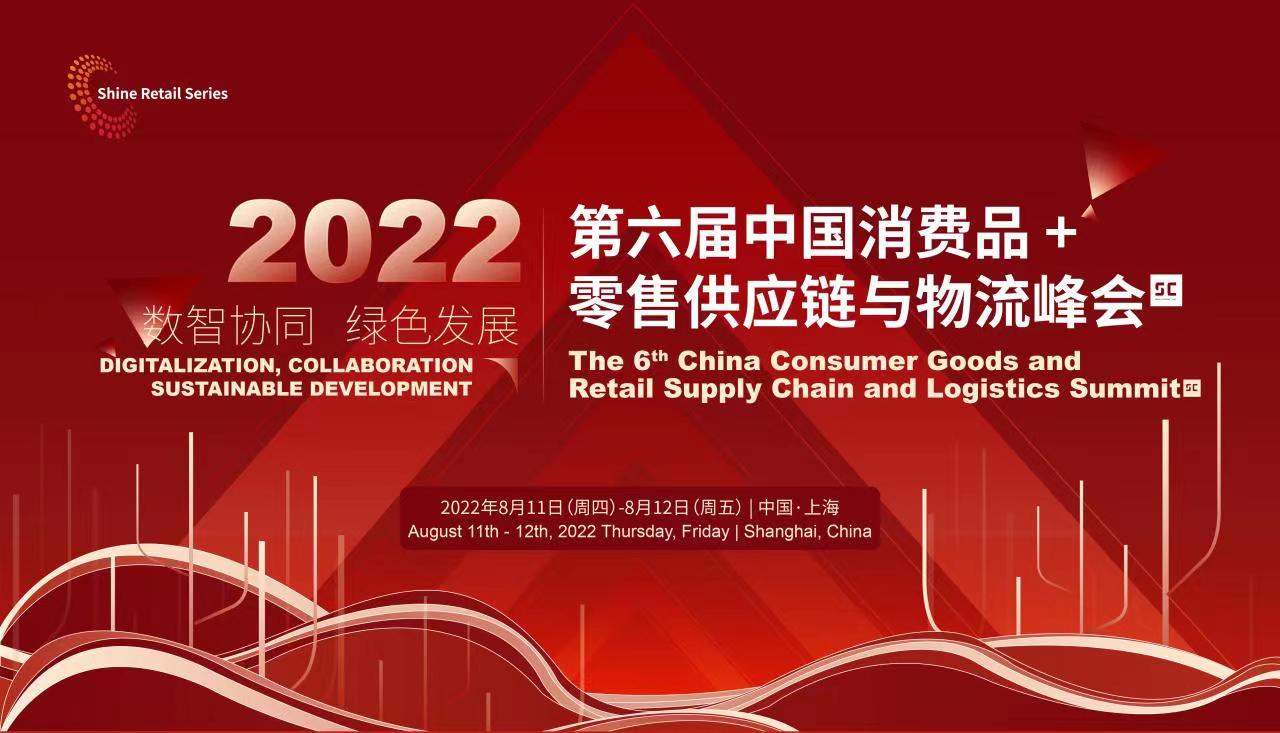 2022年第六届中国消费品+零售供应链与物流峰会