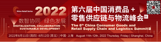 相约8月上海！士研咨询|2022第六届中国消费品+零售供应链与物流峰会【发言大咖、零售&品牌商嘉宾阵